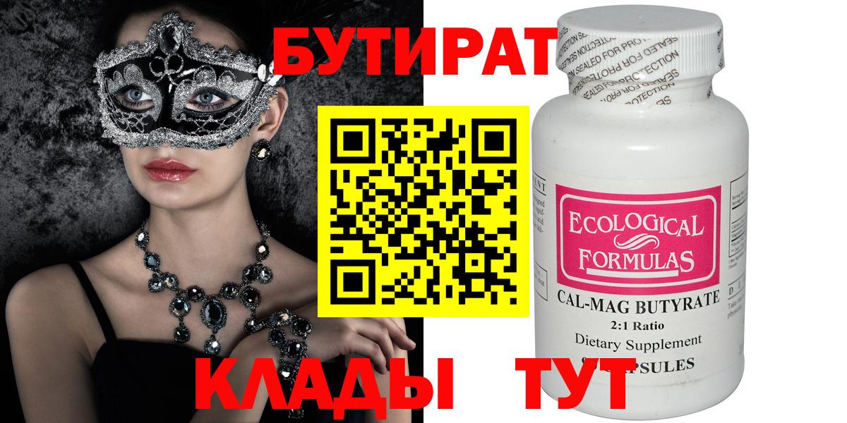 Невинномысск  БУТИРАТ 1.4BDO  Вход с VPN 