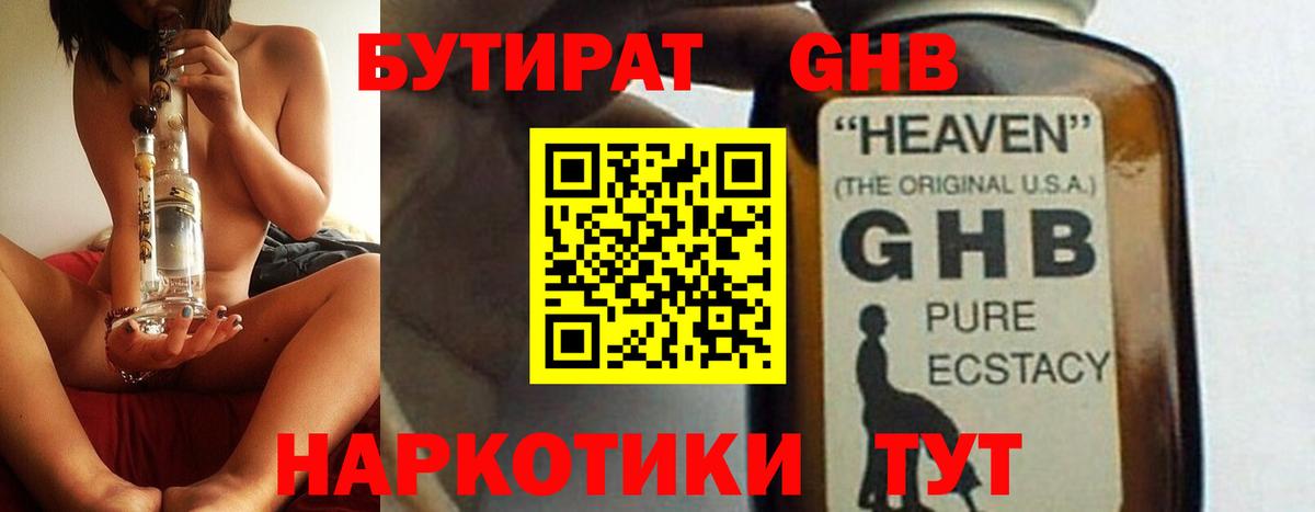 БУТИРАТ 1.4BDO Невинномысск
