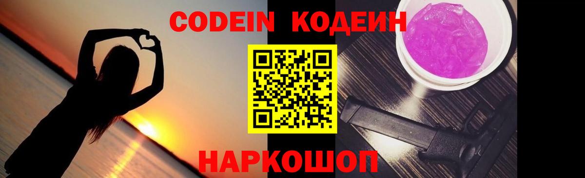 Кодеиновый сироп Lean напиток Lean (лин)  Вход с VPN  Невинномысск  Кодеин Purple Drank 
